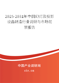 2025年中國幻燈及投影設(shè)備制造與銷售行業(yè)前景分析 挑戰(zhàn)與機遇并存