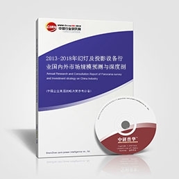 2013-2018年幻燈及投影設備行業市場規模預測與深度剖析